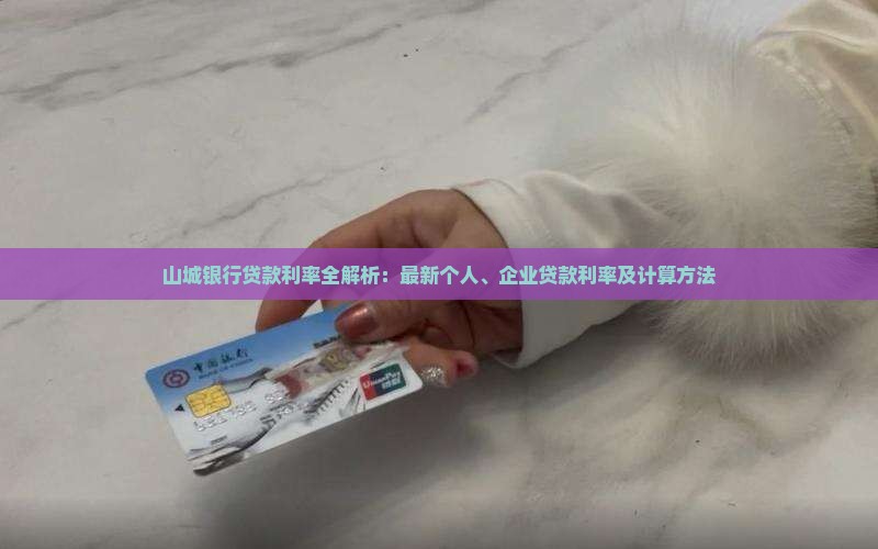 山城银行贷款利率全解析：最新个人、企业贷款利率及计算方法