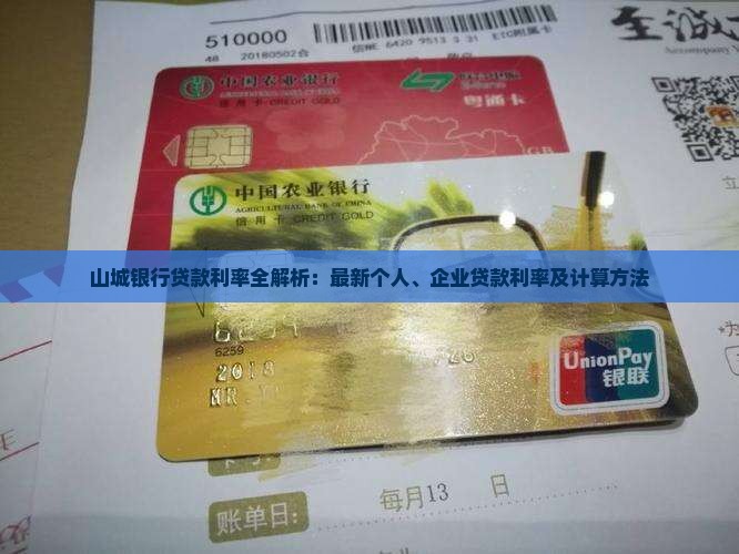 山城银行贷款利率全解析：最新个人、企业贷款利率及计算方法