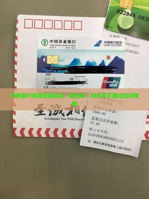 平安银行贷款征信成功：通过率、时长及不通过应对策略