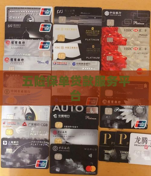 五险保单贷款服务平台