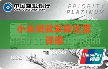 小米贷款发放位置详解
