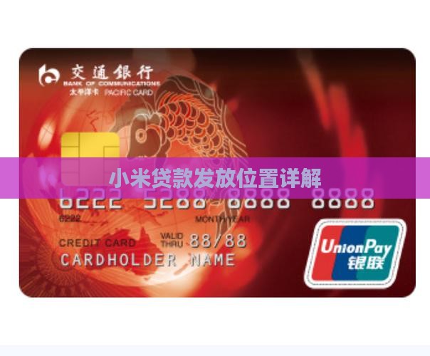 小米贷款发放位置详解