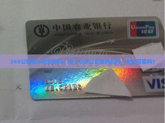 360公司有小额贷款吗：旗下小贷公司是真的吗，安全可靠吗？