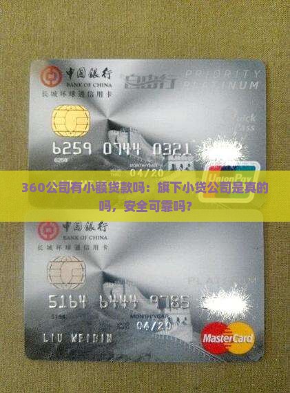 360公司有小额贷款吗：旗下小贷公司是真的吗，安全可靠吗？