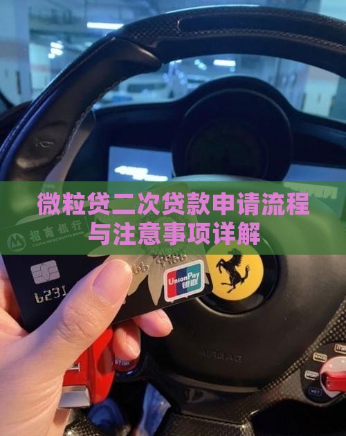 微粒贷二次贷款申请流程与注意事项详解
