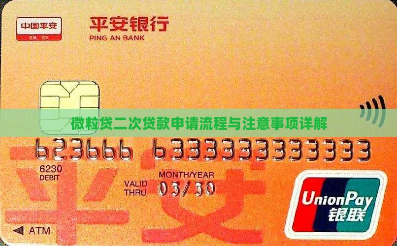 微粒贷二次贷款申请流程与注意事项详解