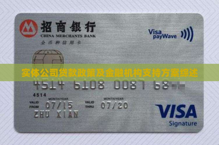 实体公司贷款政策及金融机构支持方案综述