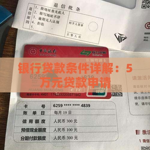 银行贷款条件详解：5万元贷款申请