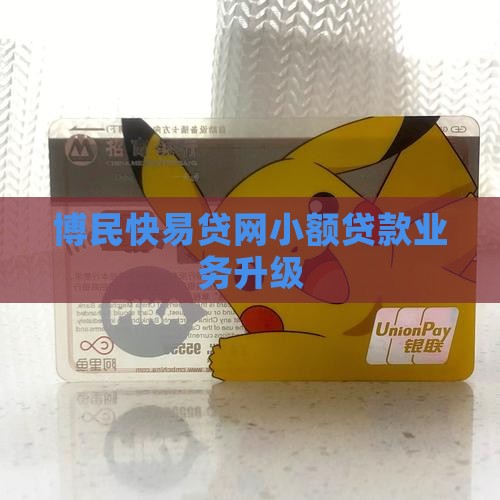 博民快易贷网小额贷款业务升级