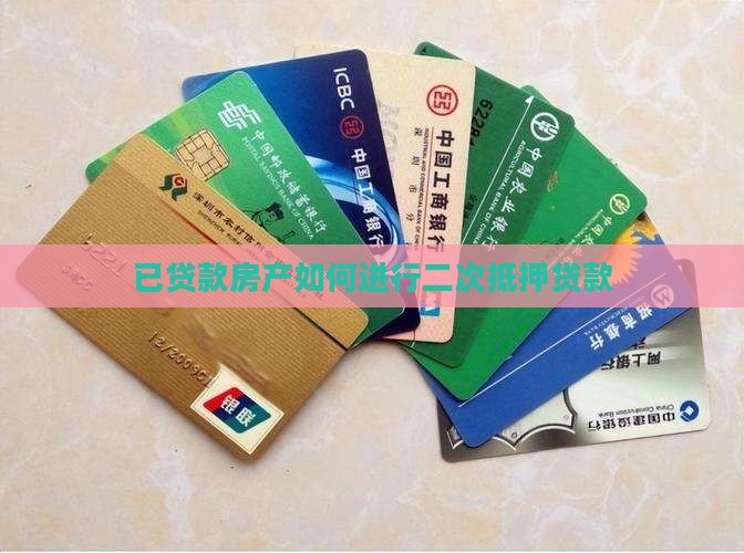 已贷款房产如何进行二次抵押贷款