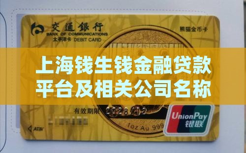上海钱生钱金融贷款平台及相关公司名称
