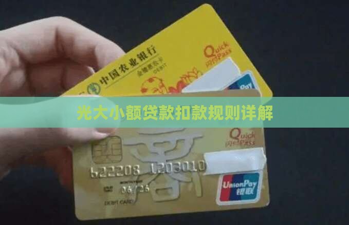 光大小额贷款扣款规则详解