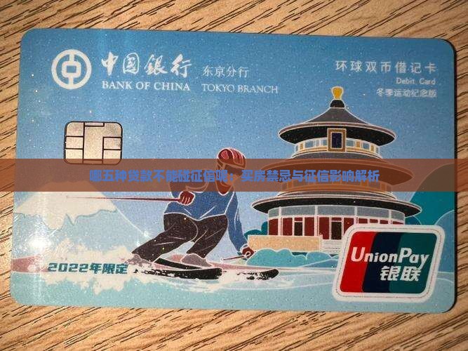 哪五种贷款不能碰征信呢：买房禁忌与征信影响解析