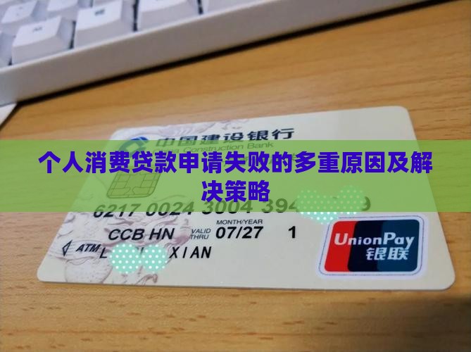 个人消费贷款申请失败的多重原因及解决策略