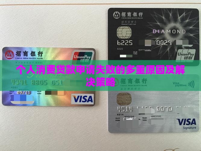 个人消费贷款申请失败的多重原因及解决策略