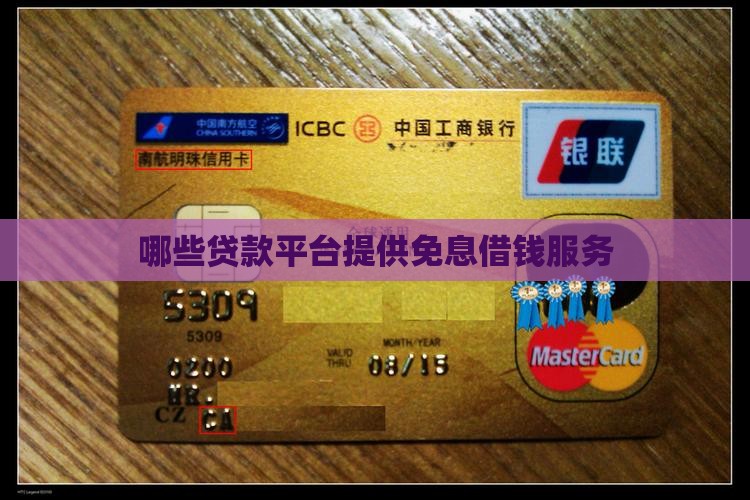 哪些贷款平台提供免息借钱服务