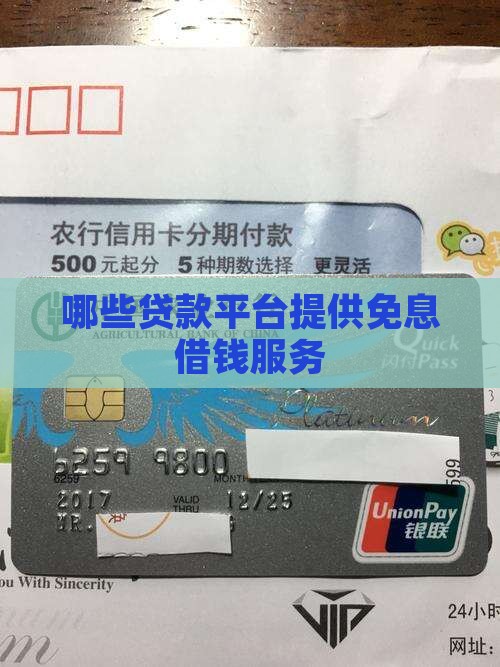 哪些贷款平台提供免息借钱服务