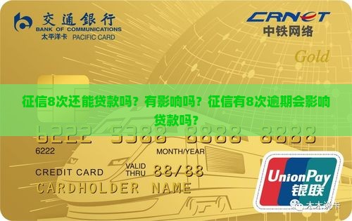 征信8次还能贷款吗？有影响吗？征信有8次逾期会影响贷款吗？