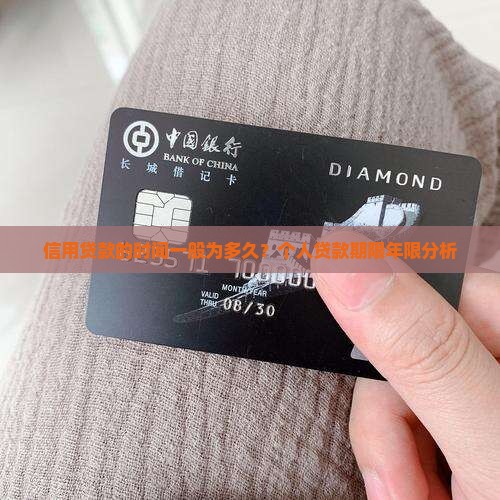 信用贷款的时间一般为多久？个人贷款期限年限分析