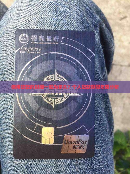 信用贷款的时间一般为多久？个人贷款期限年限分析