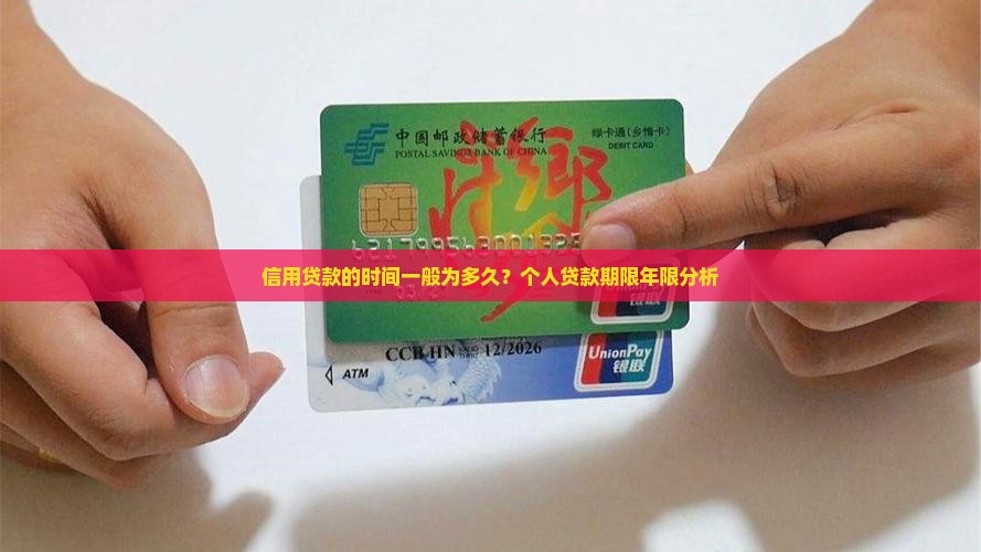信用贷款的时间一般为多久？个人贷款期限年限分析