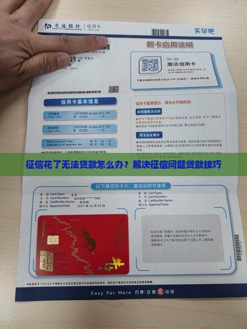 征信花了无法贷款怎么办？解决征信问题贷款技巧