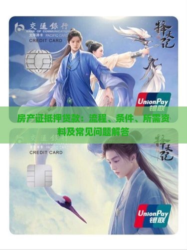 房产证抵押贷款：流程、条件、所需资料及常见问题解答