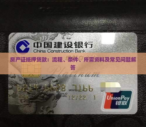 房产证抵押贷款：流程、条件、所需资料及常见问题解答