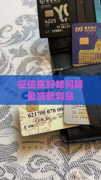 征信良好如何降低贷款利息