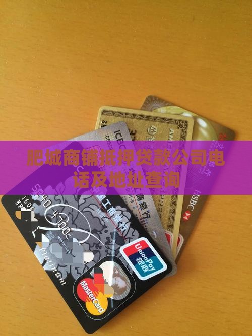 肥城商铺抵押贷款公司电话及地址查询