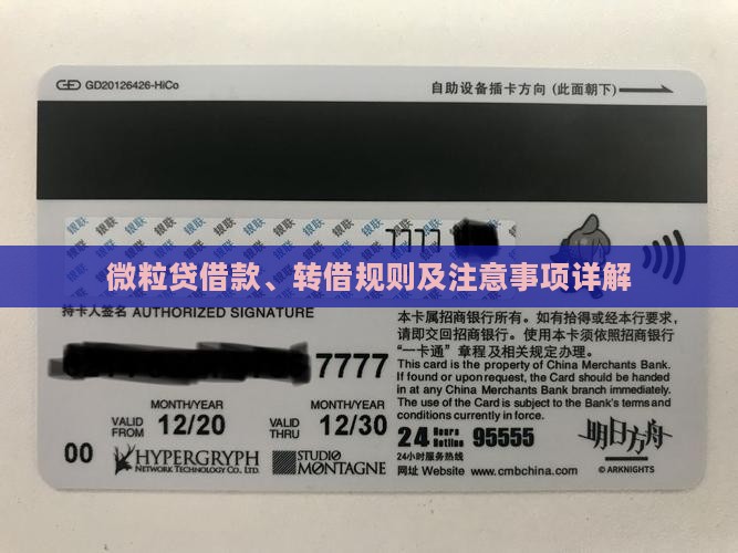 微粒贷借款、转借规则及注意事项详解