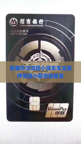 安康市汉滨区小货车车主抵押贷款小额贷款服务