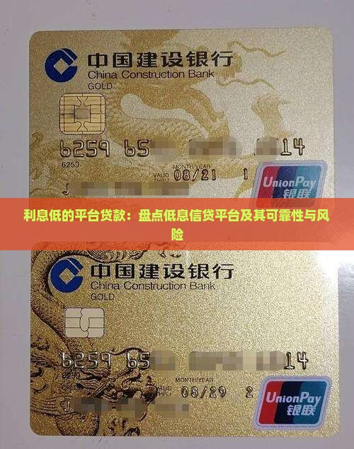 利息低的平台贷款：盘点低息信贷平台及其可靠性与风险