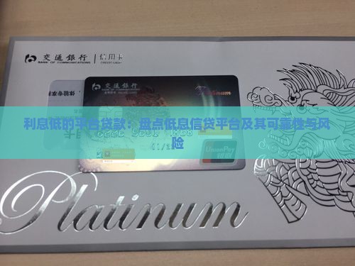 利息低的平台贷款：盘点低息信贷平台及其可靠性与风险