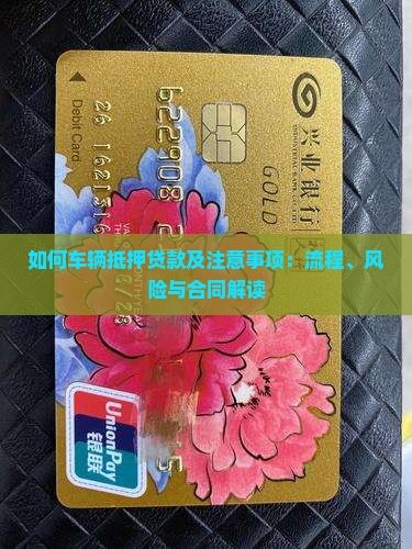 如何车辆抵押贷款及注意事项：流程、风险与合同解读