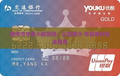 偃师市华夏小额贷款：公司简介·华夏新村驻点服务