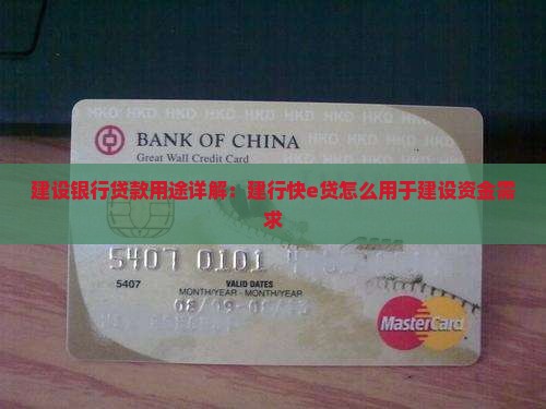 建设银行贷款用途详解：建行快e贷怎么用于建设资金需求