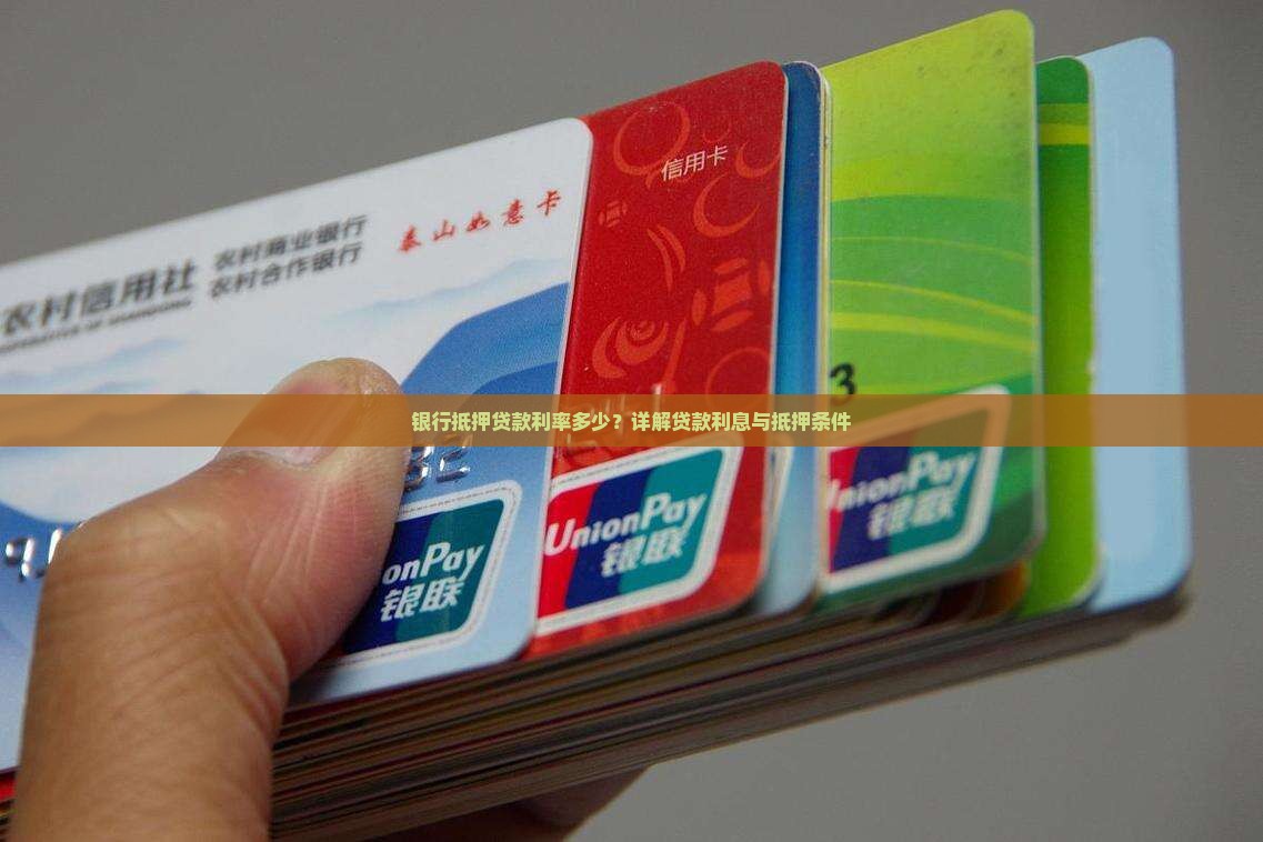 银行抵押贷款利率多少？详解贷款利息与抵押条件