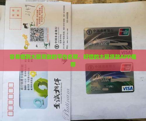 容易借到大额贷款的平台名称，好借的大额贷款APP推荐