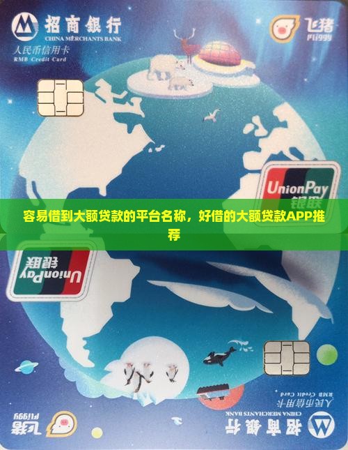 容易借到大额贷款的平台名称，好借的大额贷款APP推荐