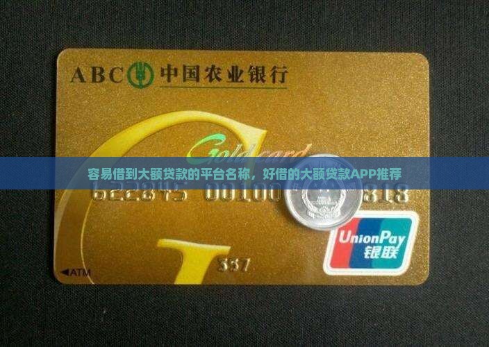 容易借到大额贷款的平台名称，好借的大额贷款APP推荐