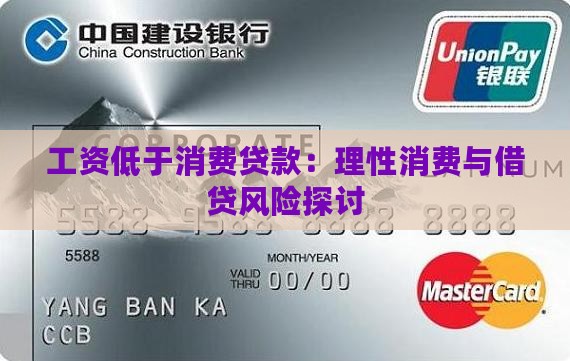 工资低于消费贷款：理性消费与借贷风险探讨
