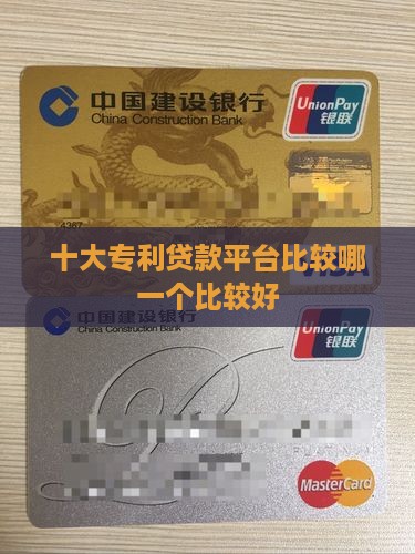 十大专利贷款平台比较哪一个比较好