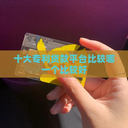 十大专利贷款平台比较哪一个比较好