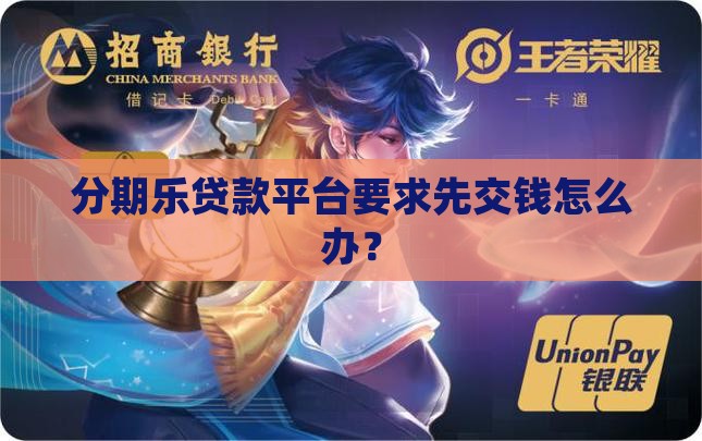 分期乐贷款平台要求先交钱怎么办？