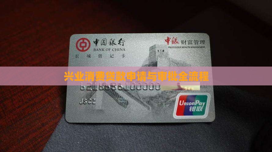 兴业消费贷款申请与审批全流程