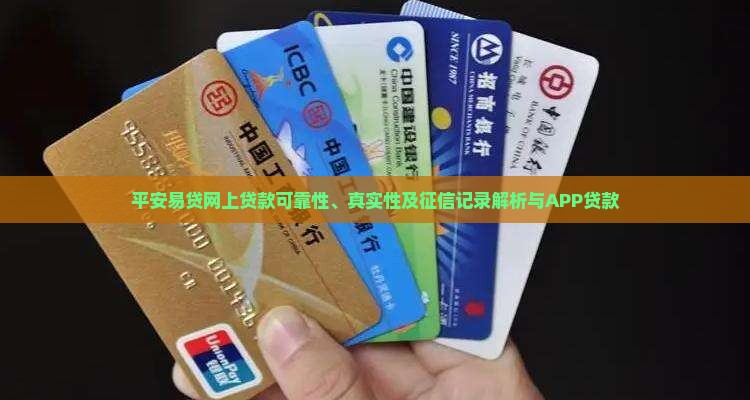 平安易贷网上贷款可靠性、真实性及征信记录解析与APP贷款
