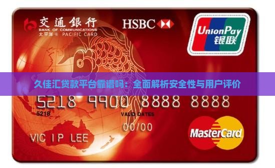 久佳汇贷款平台靠谱吗：全面解析安全性与用户评价