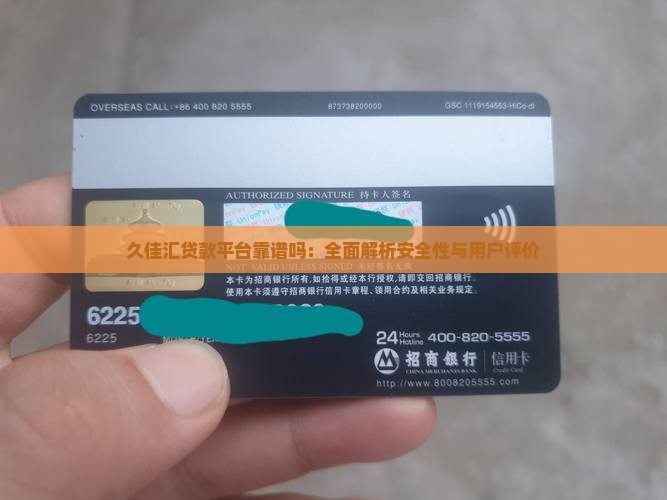 久佳汇贷款平台靠谱吗：全面解析安全性与用户评价