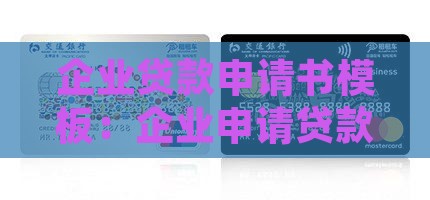 企业贷款申请书模板：企业申请贷款的详细
